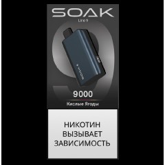 Электронная сигарета SOAK 9 Кислые Ягоды (Sour Berries)